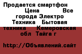 Продается смартфон Telefunken › Цена ­ 2 500 - Все города Электро-Техника » Бытовая техника   . Кемеровская обл.,Тайга г.